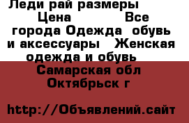 Леди-рай размеры 50-62 › Цена ­ 1 900 - Все города Одежда, обувь и аксессуары » Женская одежда и обувь   . Самарская обл.,Октябрьск г.